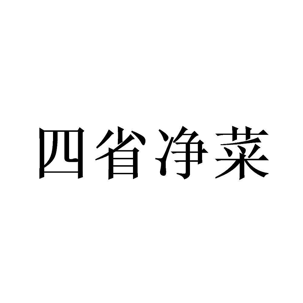 四省净菜