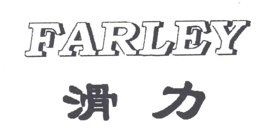 滑力;FARLEY