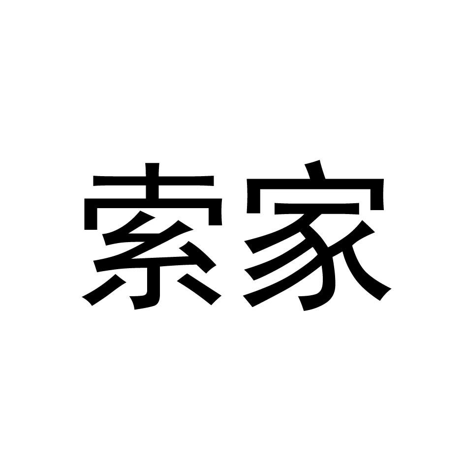 索家