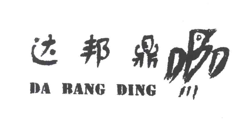 达邦鼎