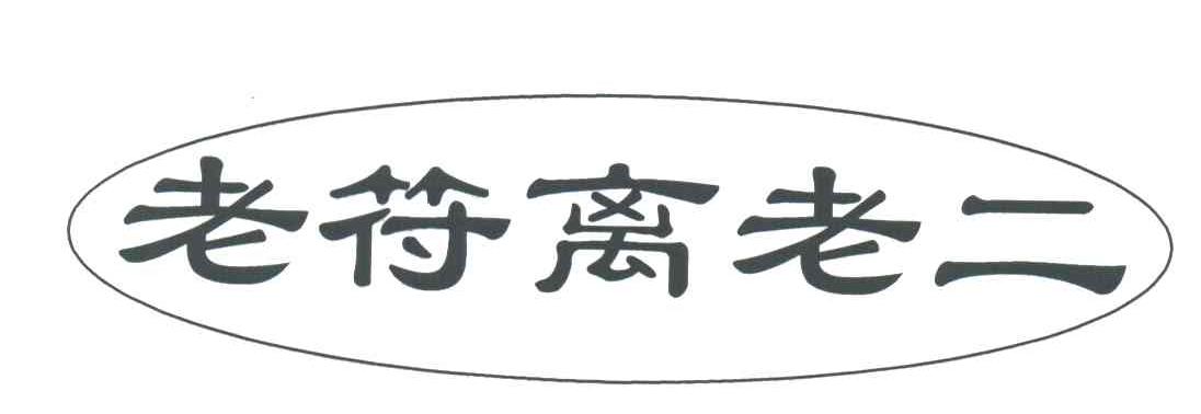 老符离老二
