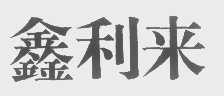鑫利来