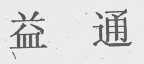 益通