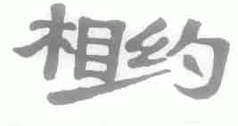 相约