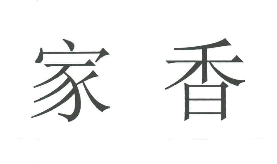 家香