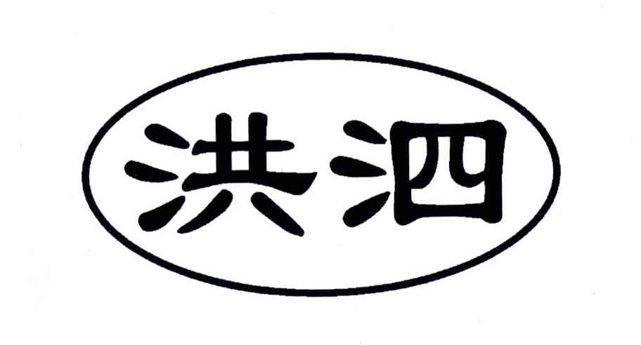 洪泗