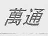 万通