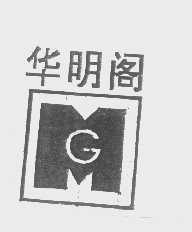 华明阁