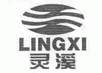 灵溪