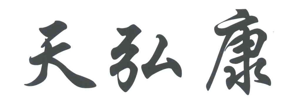 天弘康