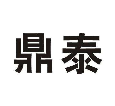 鼎泰