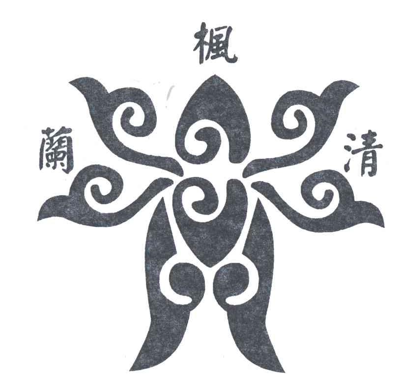 兰枫清