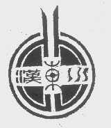 汉东水