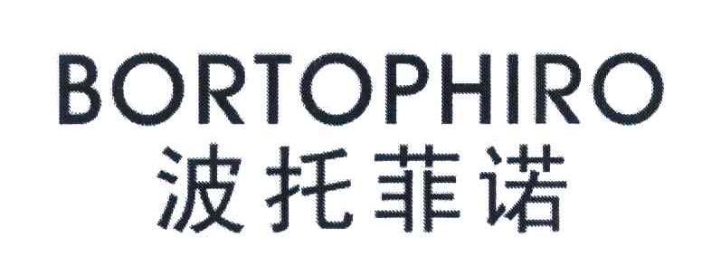 波托菲诺