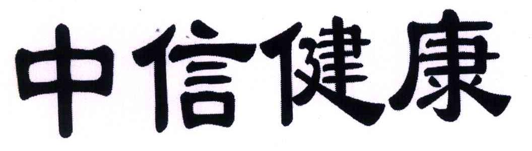 中信健康