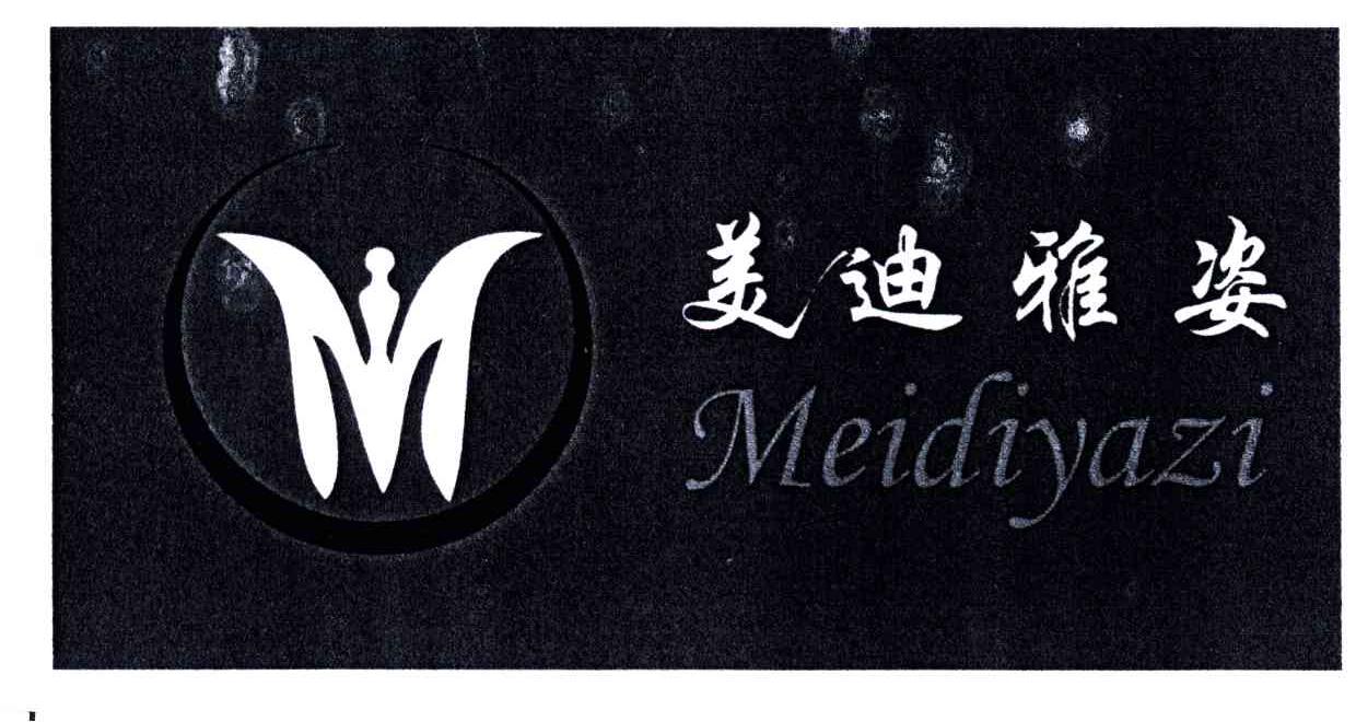 美迪雅姿
