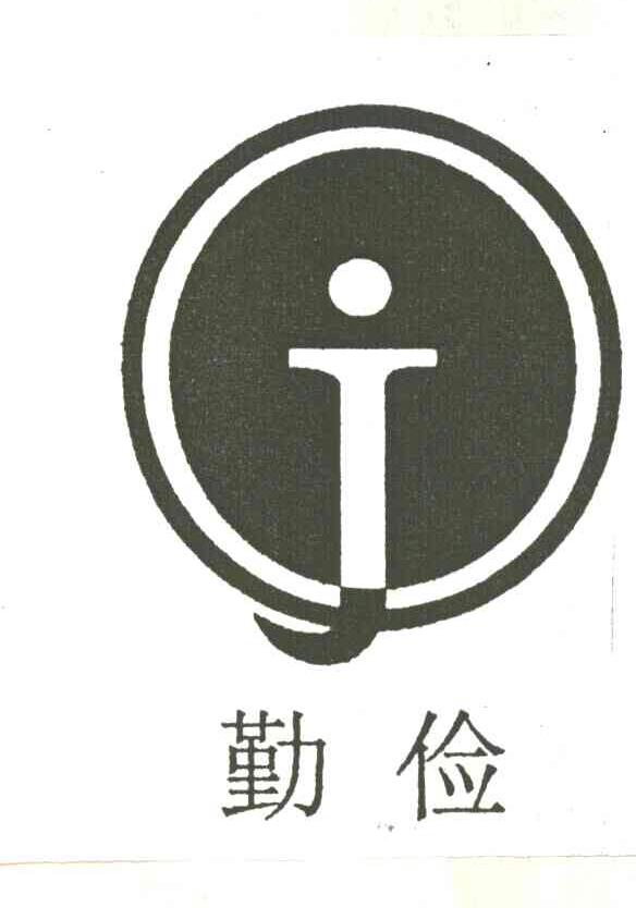 勤俭