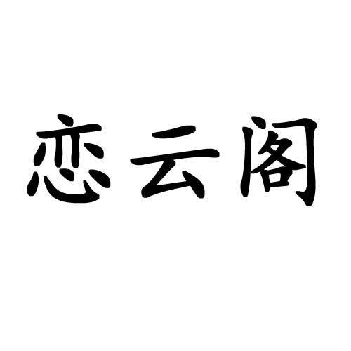 恋云阁