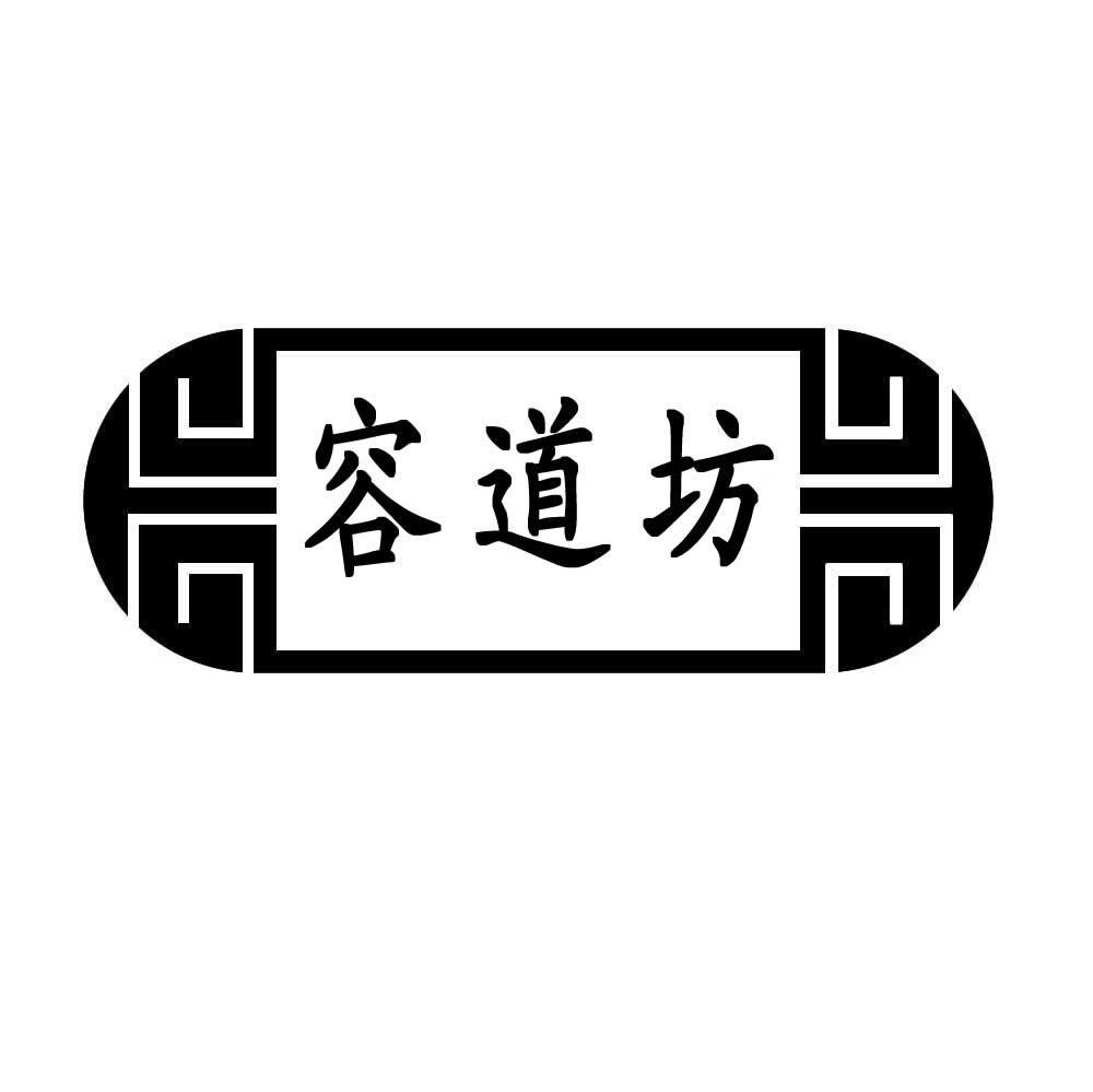 容道坊