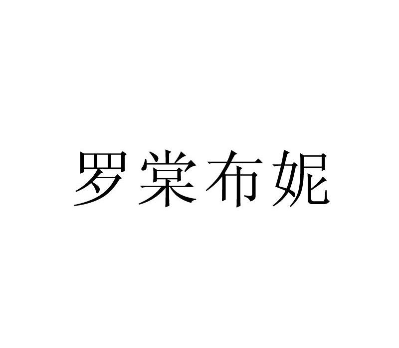 罗棠布妮