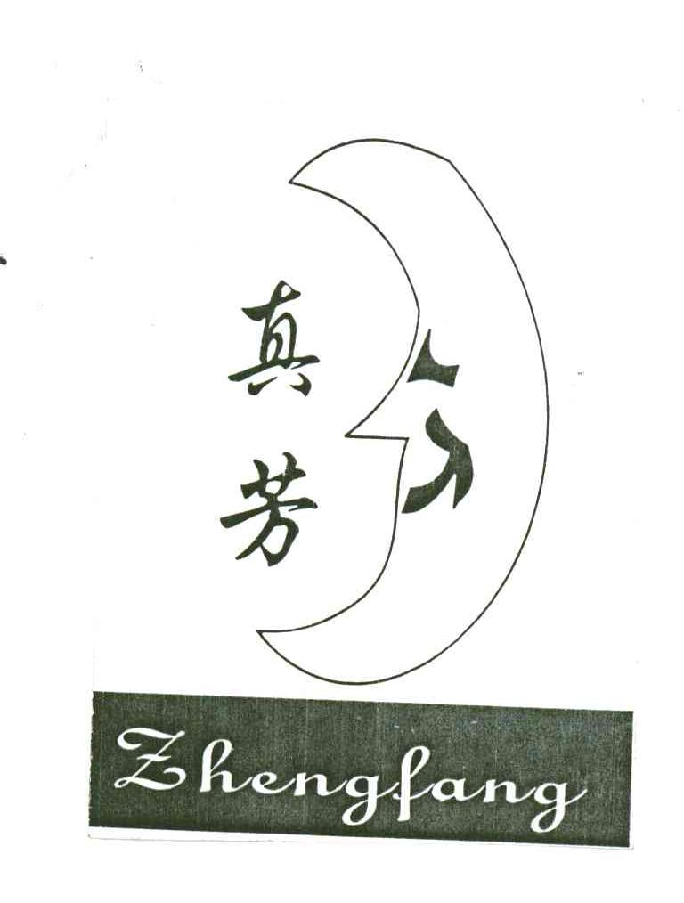 真芳