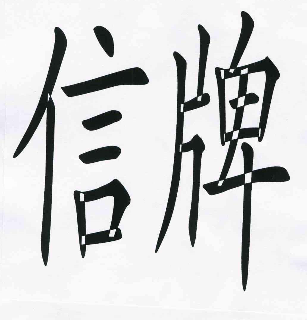 信牌