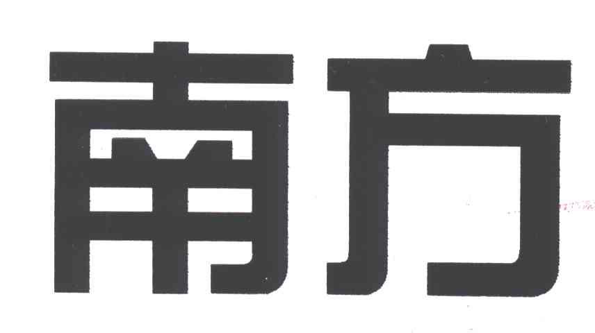 南方