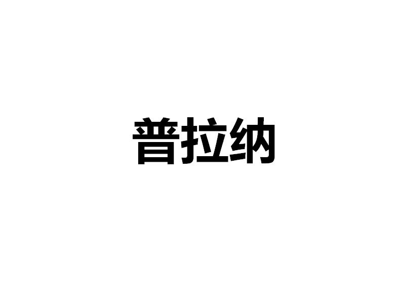 普拉纳