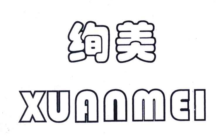 绚美