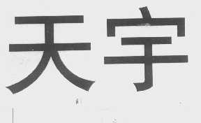 天宇