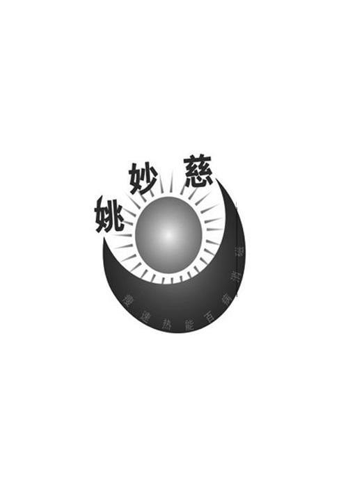 姚妙慈