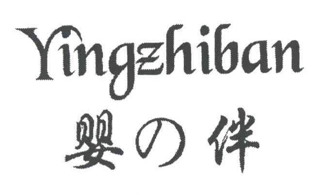 婴伴;YINGZHIBAN