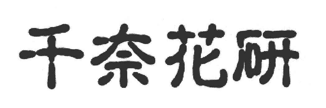 千奈花研