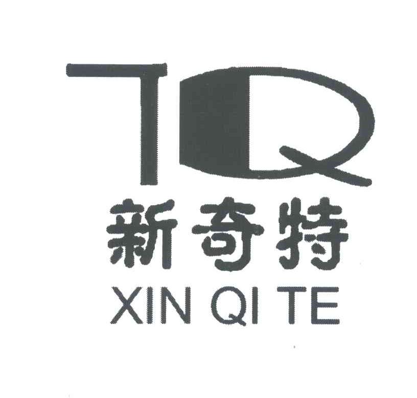 新奇特;TQ