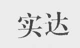 实达