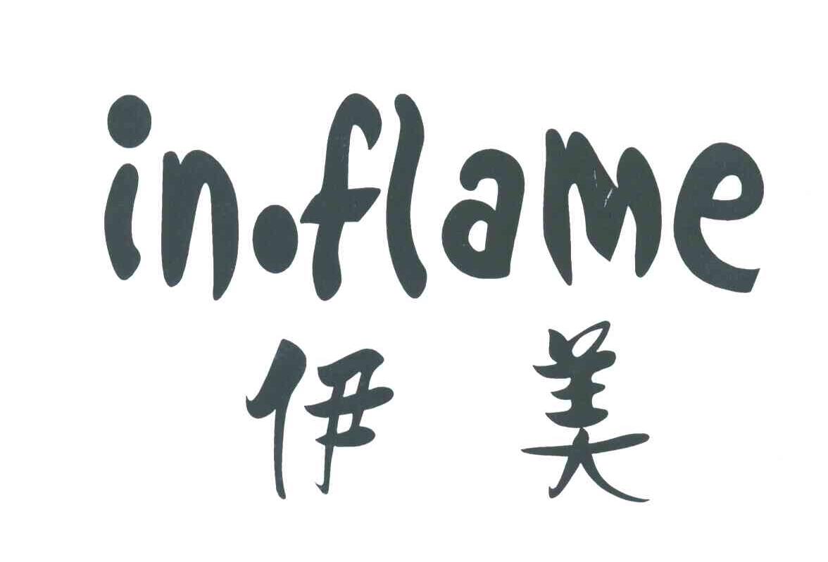 伊美;IN FLAME