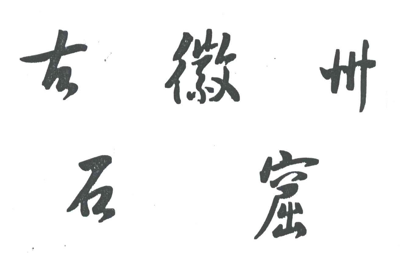 古徽州石窟
