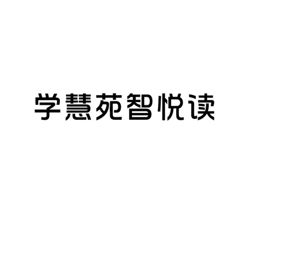 学慧苑智悦读
