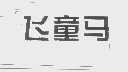 飞童马