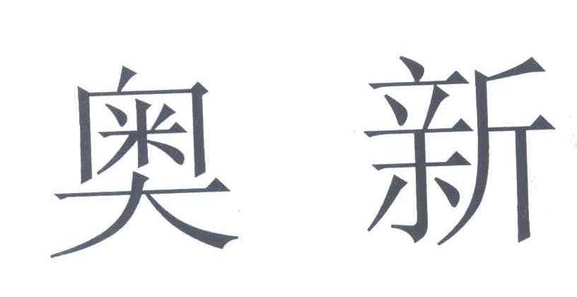 奥新