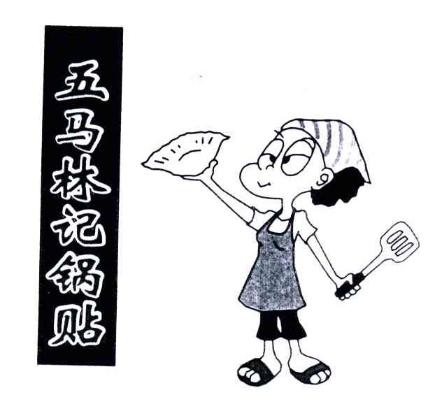 五马林记