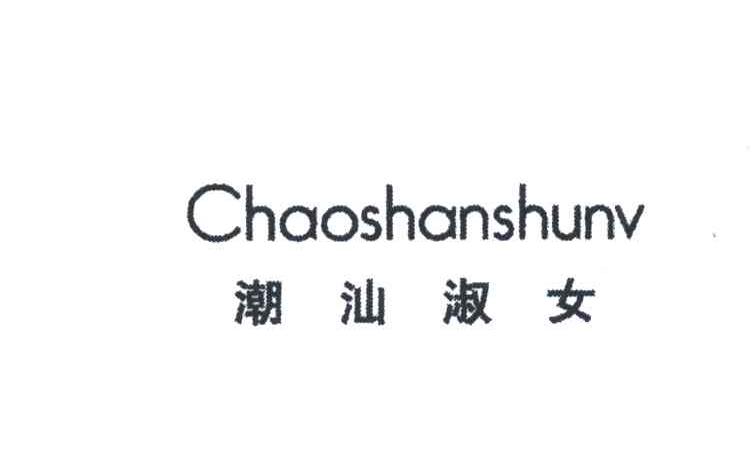 潮汕淑女