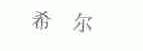 希尔