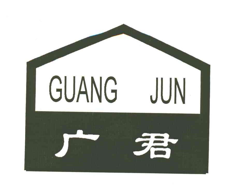 广君