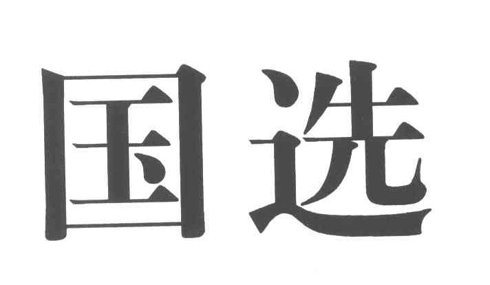 国选