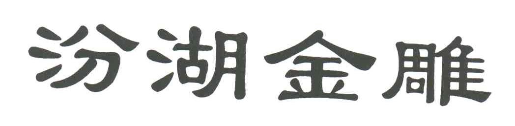 汾湖金雕