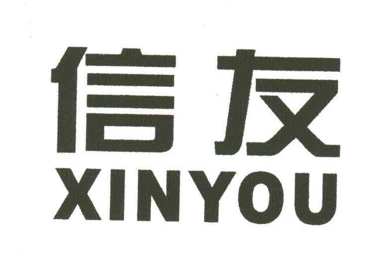 信友