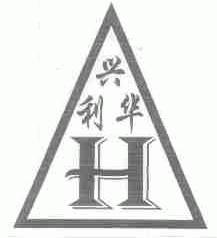 兴利华
