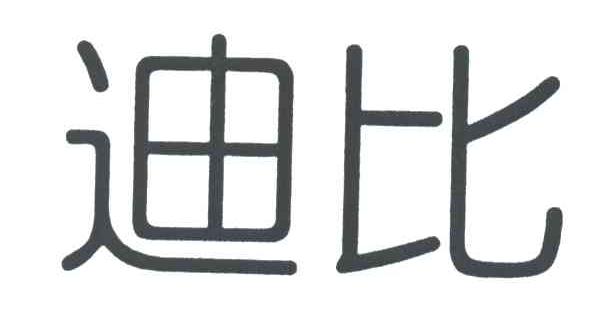 迪比