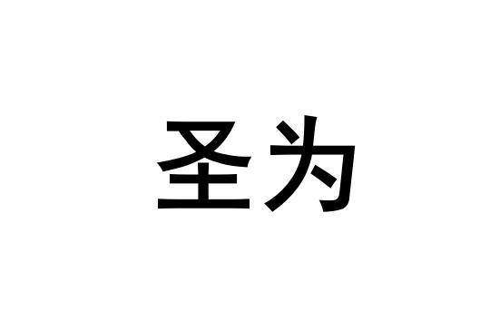 圣为